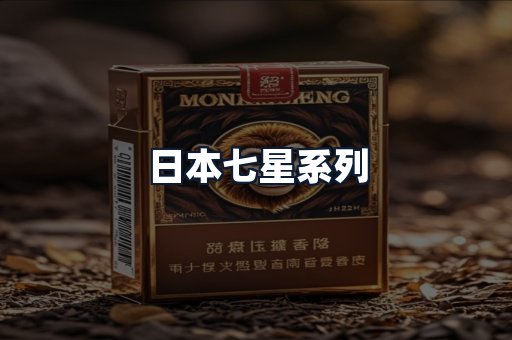 日本七星系列